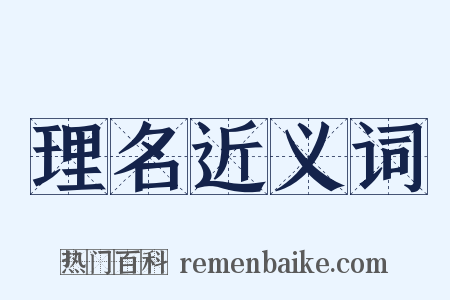 理名近义词是什么意思的图片